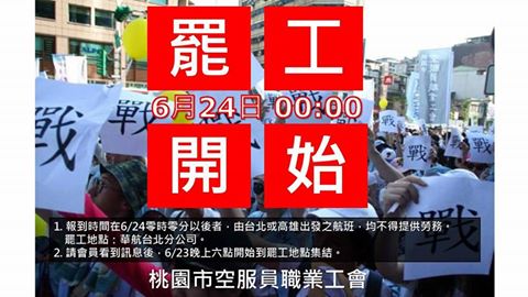 桃園市空服員職業工會23日晚間6時宣布，自6月24日凌晨零時起全面展開罷工行動，並通知會員集結。 圖：翻攝自桃園市空服員工會臉書
