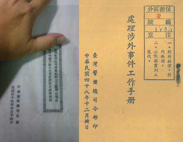 警總1959年出版的《處理涉外事件工作手冊》，提到民航華工的「反美」事件。 圖：淡大歷史系曾令毅老師提供