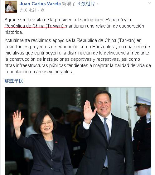 巴拿馬總統瓦雷拉臉書已經做出更正，稱呼我國為「República de China (Taiwán) 」（畫線處）。 圖：翻攝瓦雷拉臉書
