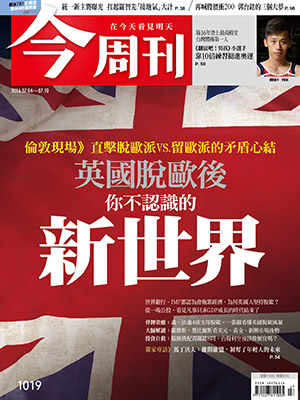 最新一期《今周刊》以英國脫歐議題為封面故事深入報導。 圖：今周刊提供