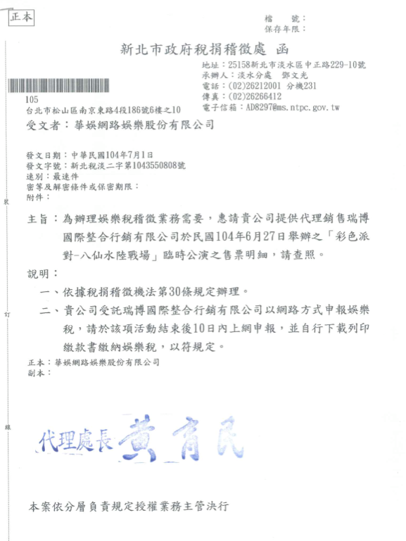 去年6月27日八仙塵爆過後，新北市稅捐稽徵處於去年7月1日行文，要求代售票劵的華娛公司繳交娛樂稅。 圖：呂忠吉提供