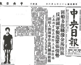 《中央日報》當時報導「匪船多批騷擾金馬防區」、「匪蛙人劉陳寧在金門灘頭被捕」新聞。 圖：管仁健提供