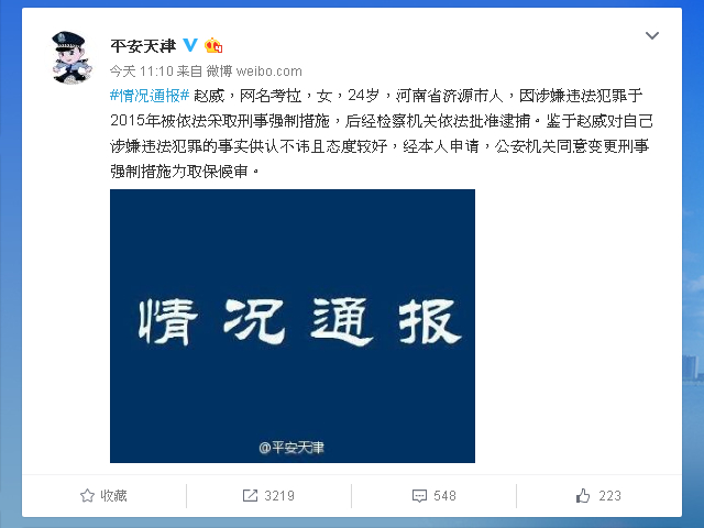 中國維權律師李和平的助理趙威於2015年7月中國大規模抓捕維權人士時被帶走，天津公安局7日公佈，趙威獲取保候審。 圖：翻攝天津公安微博