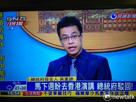 2016年6月，甫卸任總統職務的馬英九申請赴港演講，電子媒體報導總統府發言人黃重諺表示，總統府對馬英九的出境申請已核定不予同意。 圖：翻攝自民視