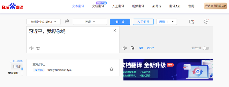 在中國搜尋引擎百度的翻譯網頁上以簡體字輸入「習近平，我X你媽」只會出現一片空白。 圖：翻攝百度