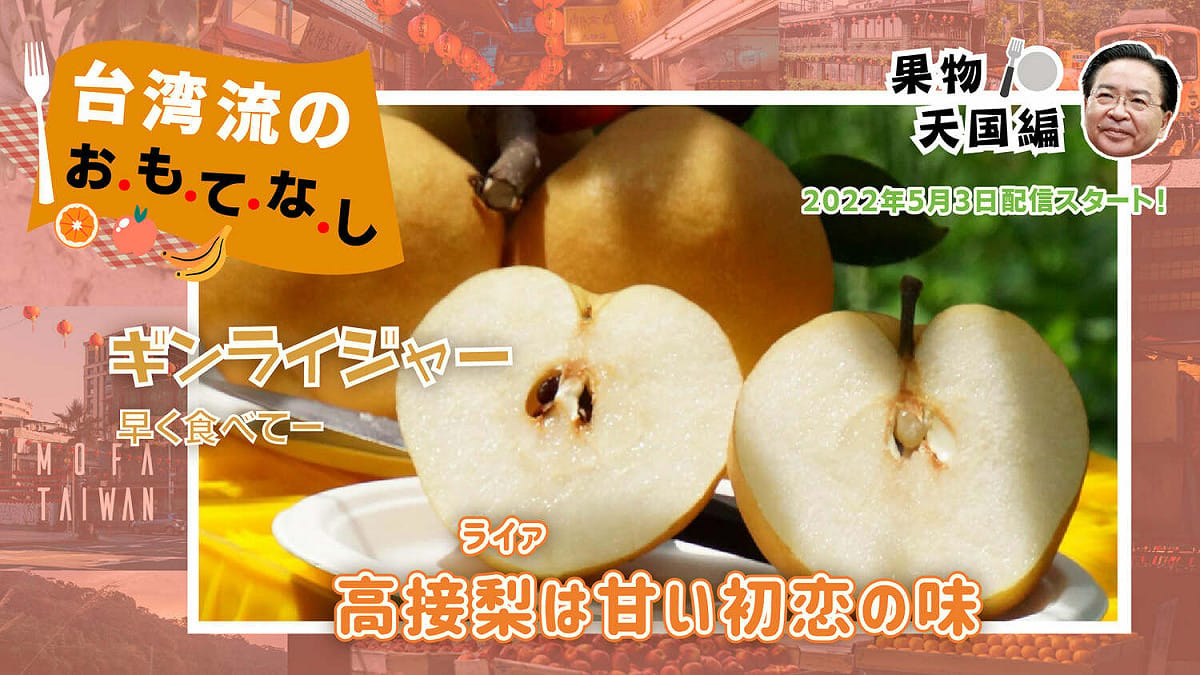 高接梨。 圖：擷自外交部臉書粉專