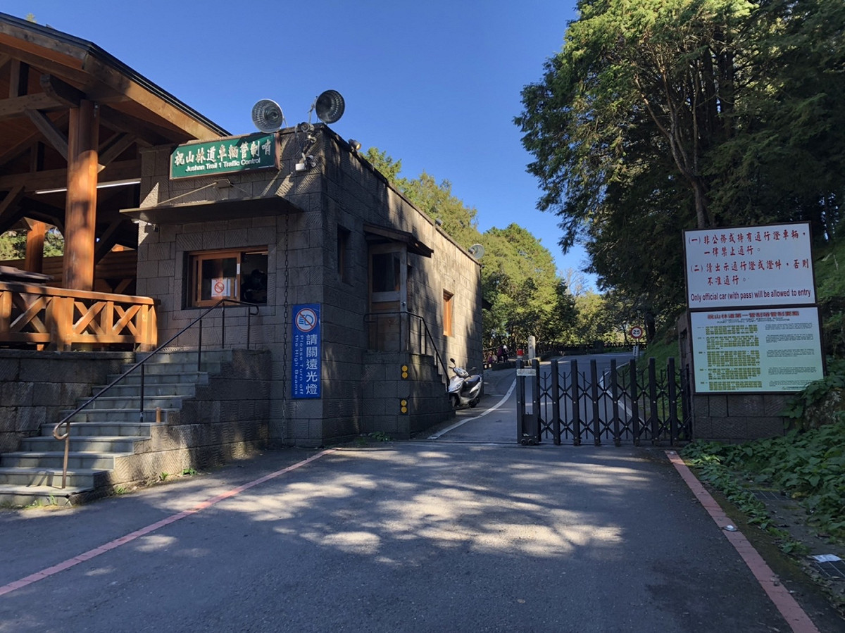 林務局今日公告修訂林道管制執行要點，將管制部分林道禁止車輛進入（圖為祝山林道第一管制站）。 圖：農委會林務局／提供