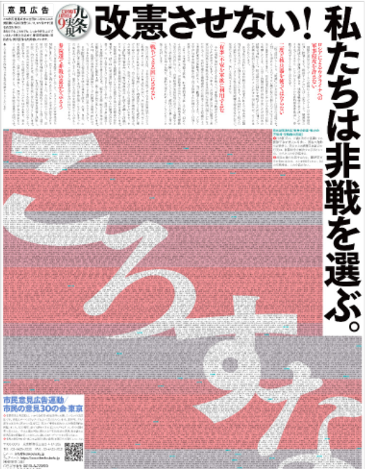 日本「市民意見廣告運動」昨（3）日在《朝日新聞》《讀賣新聞》等 4 家日本報刊上刊登廣告，表達「不允許修憲！」 圖：擷取自環球網
