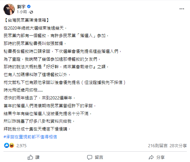 「四叉貓」劉宇在臉書爆料，2020 年總統大選後，有一些「落選人」參加黨內餐會時，時任秘書長張哲揚承諾，「下次選舉會優先提名，黨會栽培你」，但今年卻有好幾位落選人沒被優先提名。 圖:截自劉宇臉書