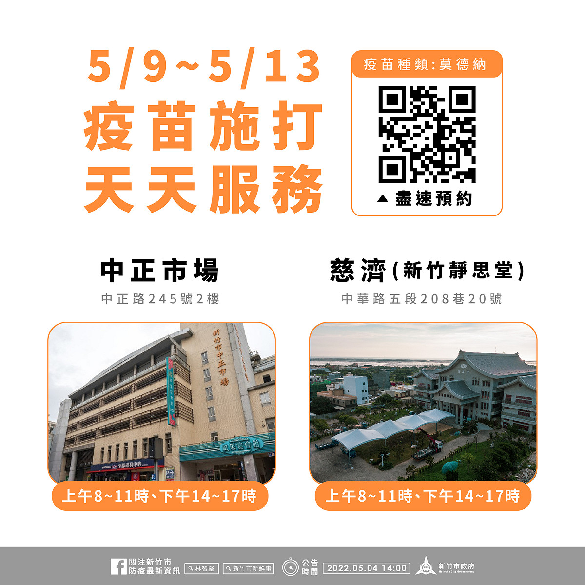 疫苗施打資訊。 圖：新竹市政府提供