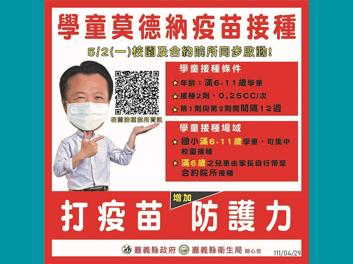 嘉義縣至4日止共有兒童404人接種莫德納疫苗，皆無不良反應。 圖：嘉義縣政府/提供