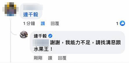 針對「台南虐童案」，連千毅回覆網友「找溝惡、水果王」。 圖：翻攝自FB