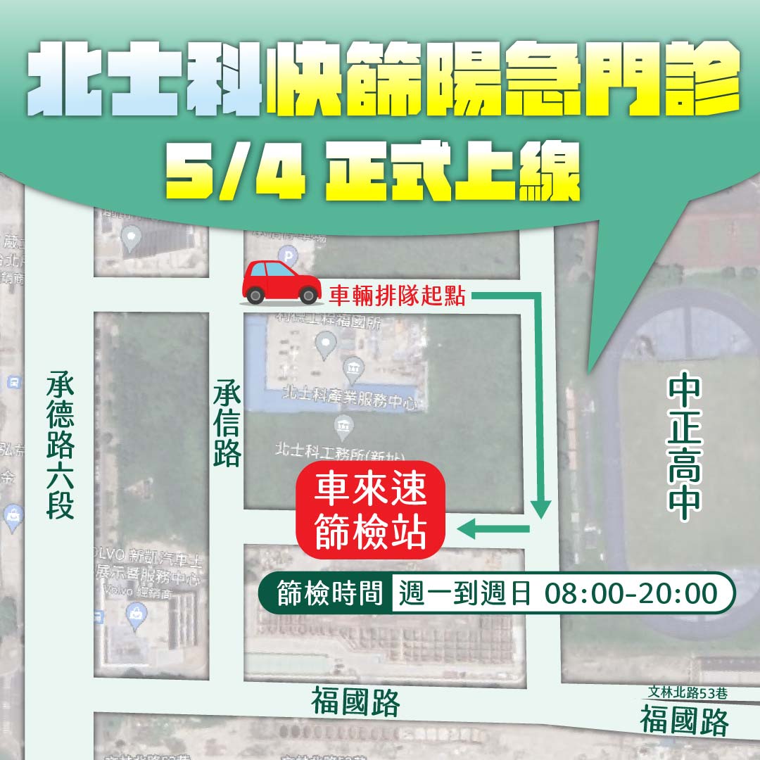 台北市北士科快篩陽急門診上線。 圖：台北市政府 / 提供