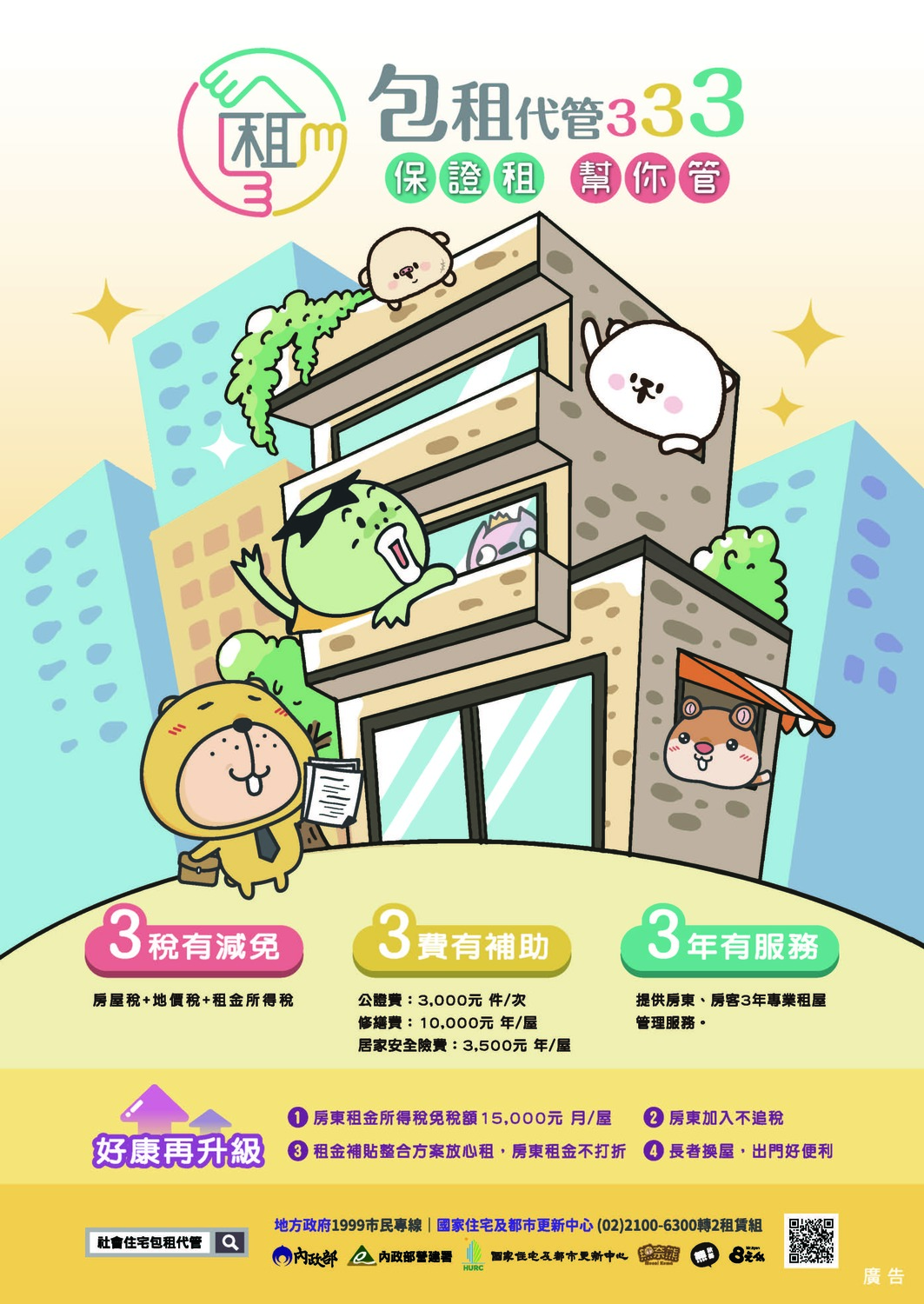 社會住宅包租代管海報。 圖：新北市城鄉局提供
