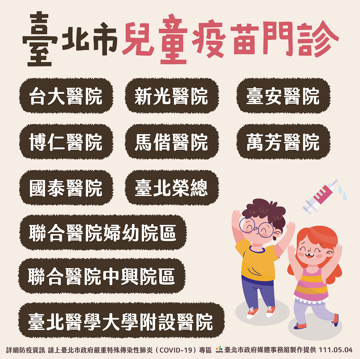 台北市開設兒童疫苗門診醫院。 圖：台北市政府 / 提供