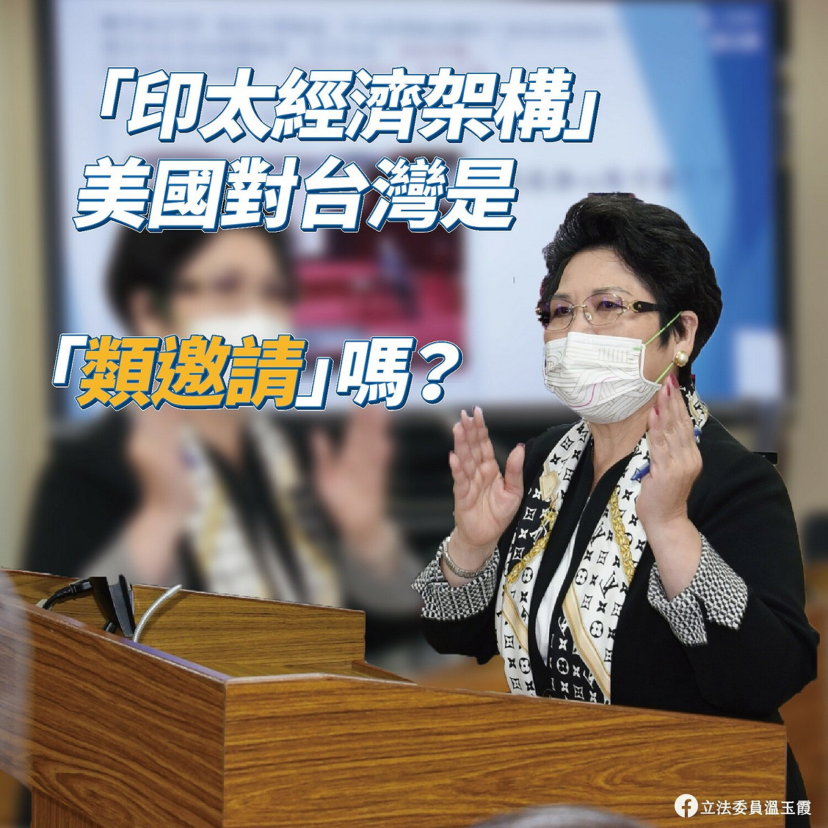 國民黨立委溫玉霞質問政府，美國提出的「印太經濟架構」（IPEF）對台灣是不是「類邀請」。 圖：翻攝自溫玉霞臉書