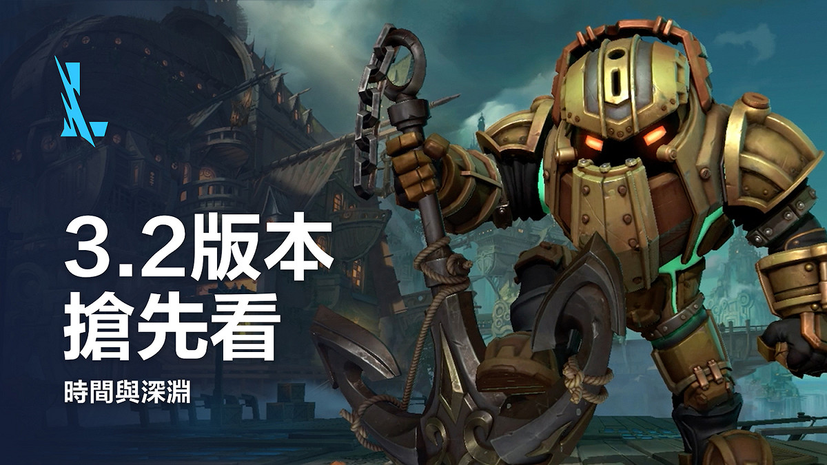 《英雄聯盟：激鬥峽谷》即將更新3.2版本 圖：台灣大哥大/提供