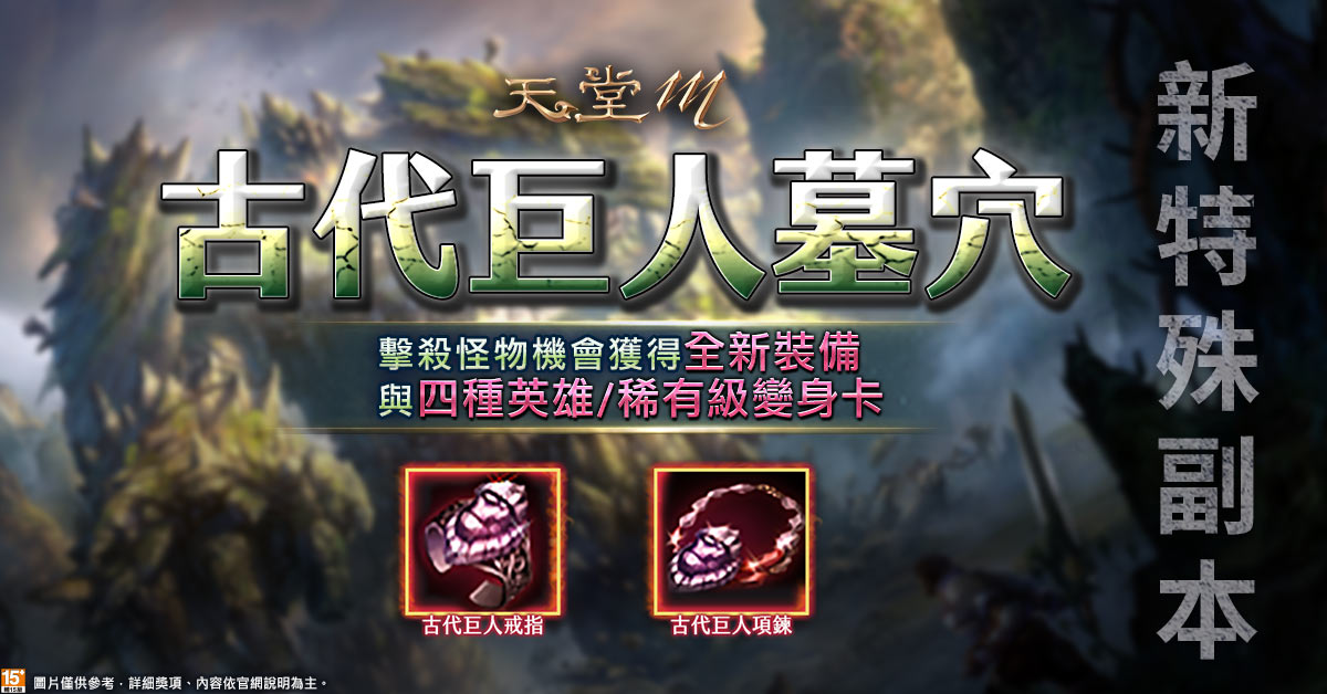 《天堂M》全新特殊副本「古代巨人墓穴」擊殺怪物有機會獲得限定新裝備 圖：遊戲橘子/提供