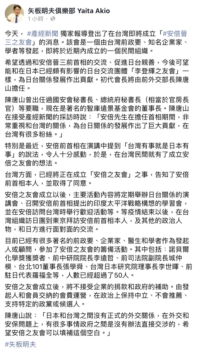 日本《產經新聞》台北支局長矢板明夫今（5）日於臉書發文表示，產經新聞報導登出了在台灣即將成立「安倍晉三之友會」的消息。 圖：擷取自矢板明夫俱樂部 Yaita Akio臉書