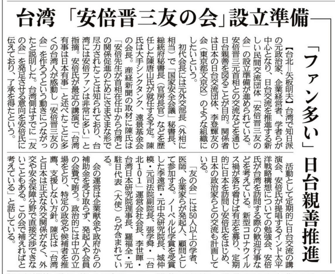 日本《產經新聞》報導登出了在台灣即將成立「安倍晉三之友會」的消息。 圖：擷取自矢板明夫俱樂部 Yaita Akio臉書