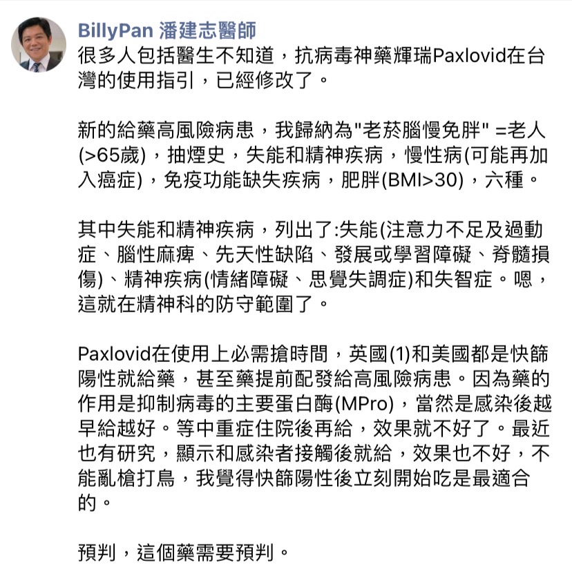 精神科醫師潘建志今（5）日於臉書發文表示，縮短開立 Paxlovid 的行政流程是重中之重，減少開出神藥的時間避免醫療過載，是台灣現在第一優先事項。 圖：擷取自潘建志臉書