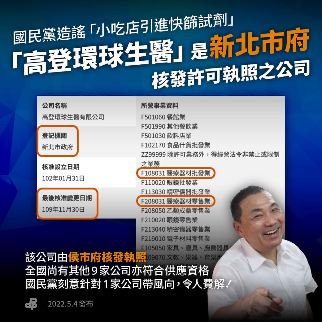 民進黨質疑，高登環球生醫執照是新北市府核發，國民黨一直攻擊的原因耐人尋味。 圖:民進黨臉書