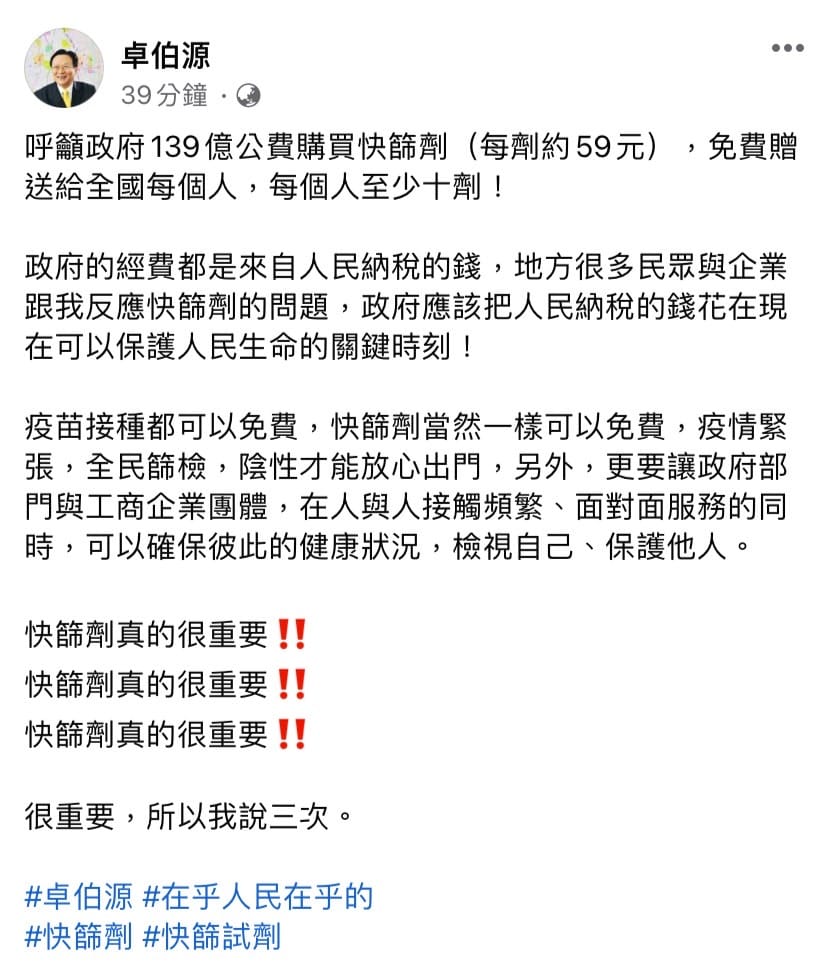 前彰化縣長卓伯源今（5）日於臉書發文，呼籲政府五十億公費購買快篩劑，免費贈送給全國每個人，每個人至少十劑。 圖：擷取自卓伯源臉書