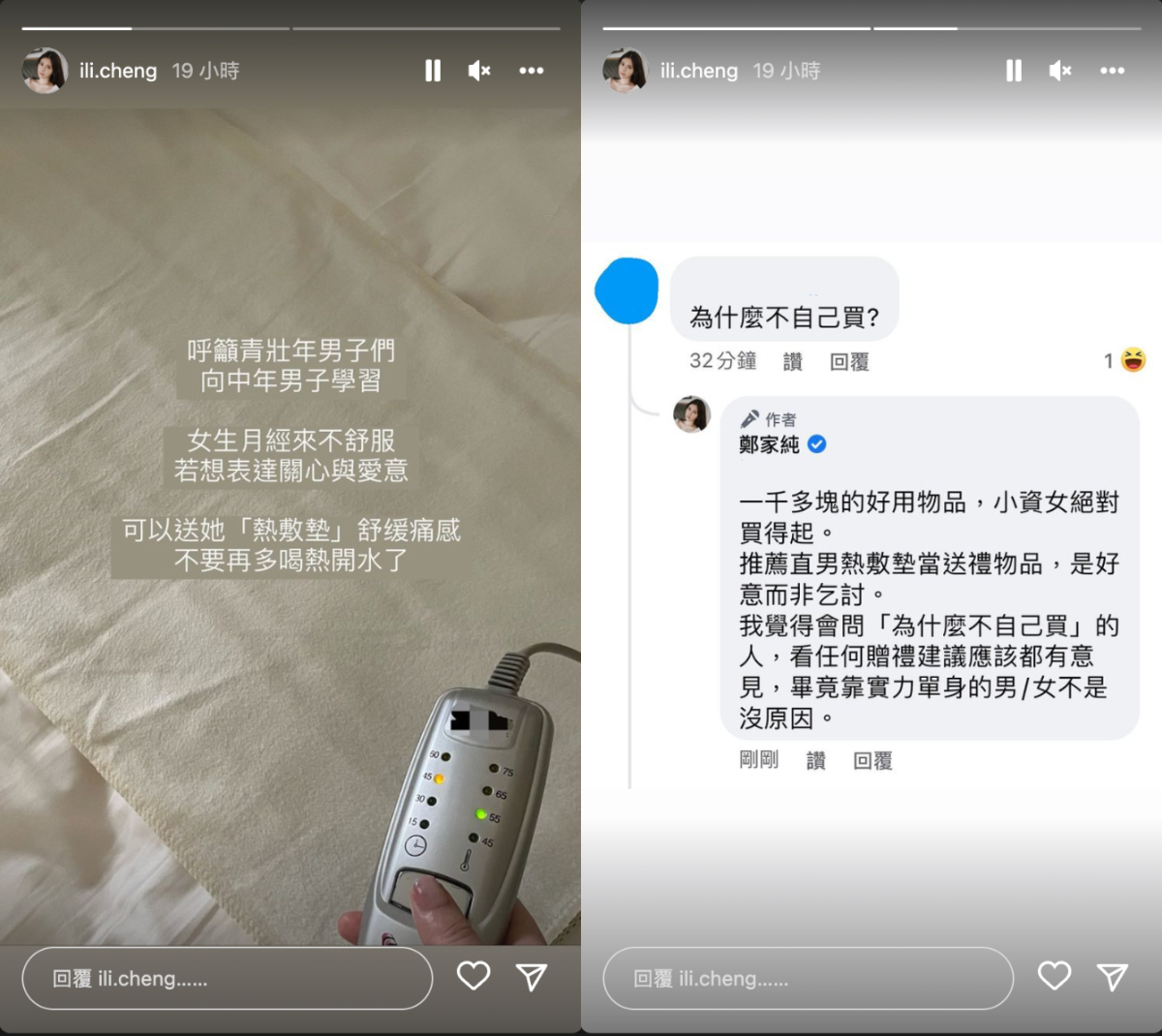 鄭家純建議男性「送熱敷墊」遭質疑，回嗆「好意非乞討」。 圖：翻攝自鄭家純IG(@ili.cheng)