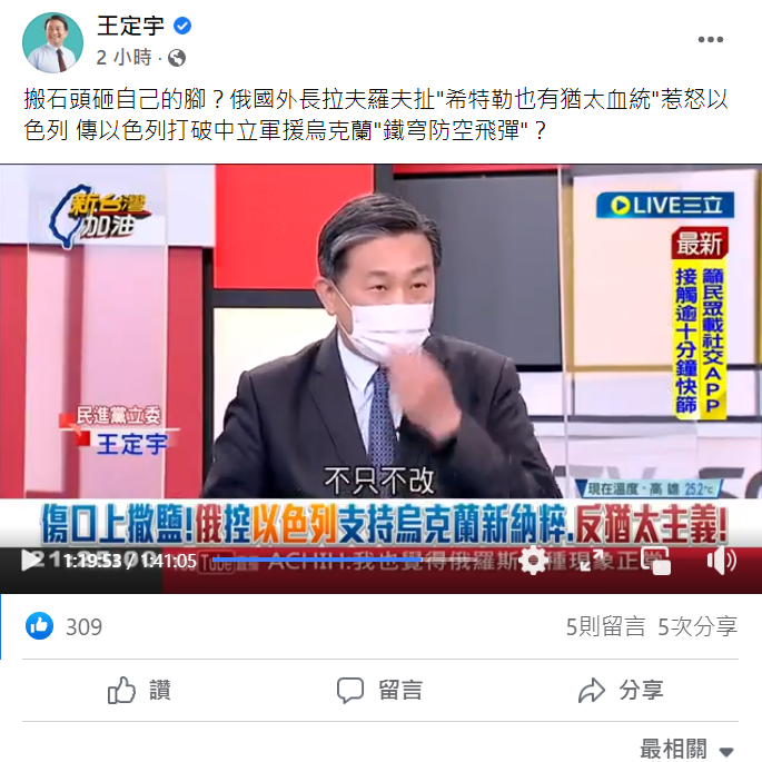 立法委員王定宇在三立《新台灣加油》節目中談及烏俄戰爭的議題 圖諞來源王定宇臉書