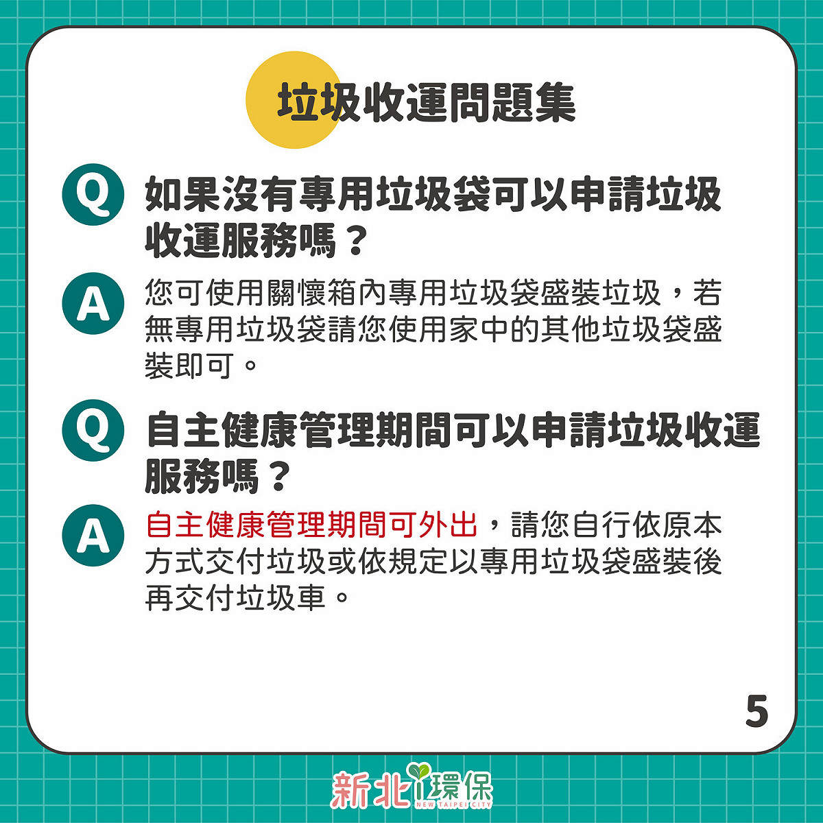 民眾於居家檢疫、隔離或照護期間仍有倒垃圾的需求時，可使用專用垃圾袋包裹嚴實（無專用垃圾袋者可使用其他塑膠袋。 圖：新北市環保局提供