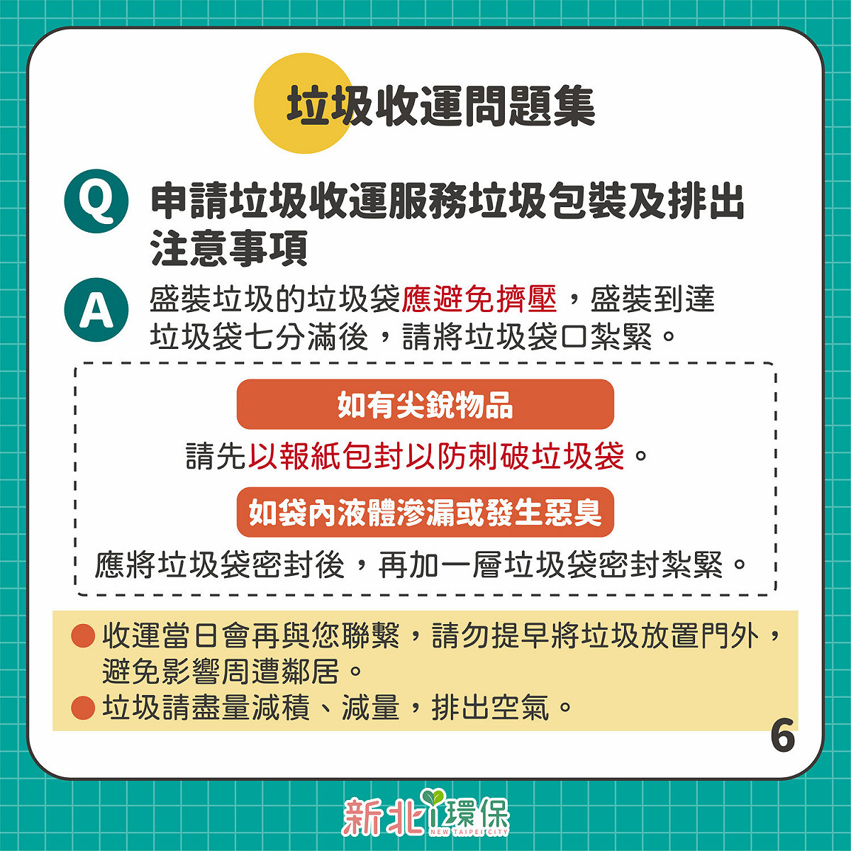 申請防疫垃圾收運之注意事項。 圖：新北市環保局提供