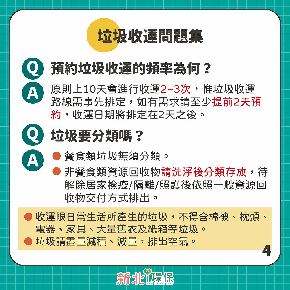 防疫垃圾收運頻率為3至4天收運一次、10日內收運2至3次為原則。 圖：新北市環保局提供