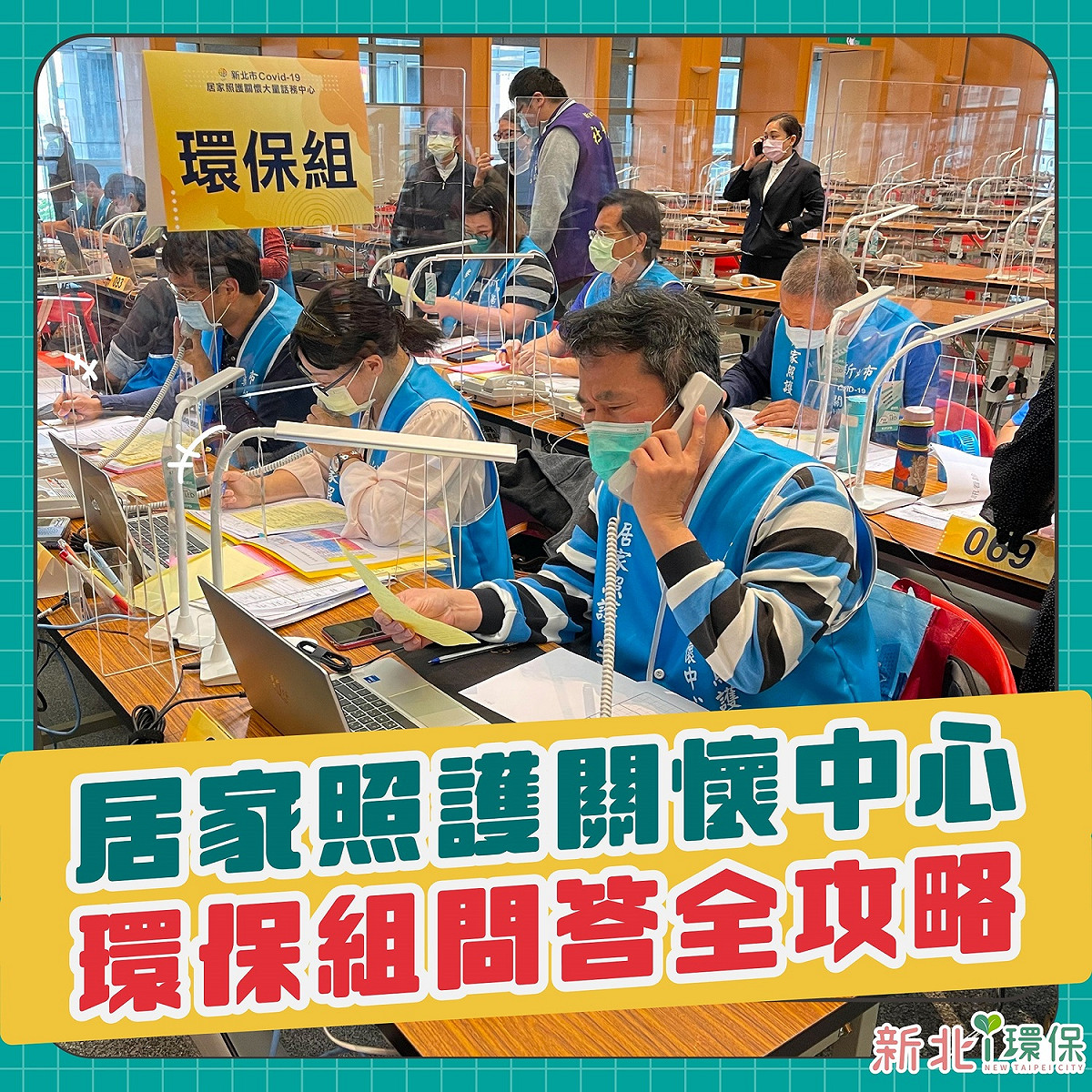 新北防疫垃圾收運全攻略 居家檢疫隔離照護免煩惱。 圖：新北市環保局提供