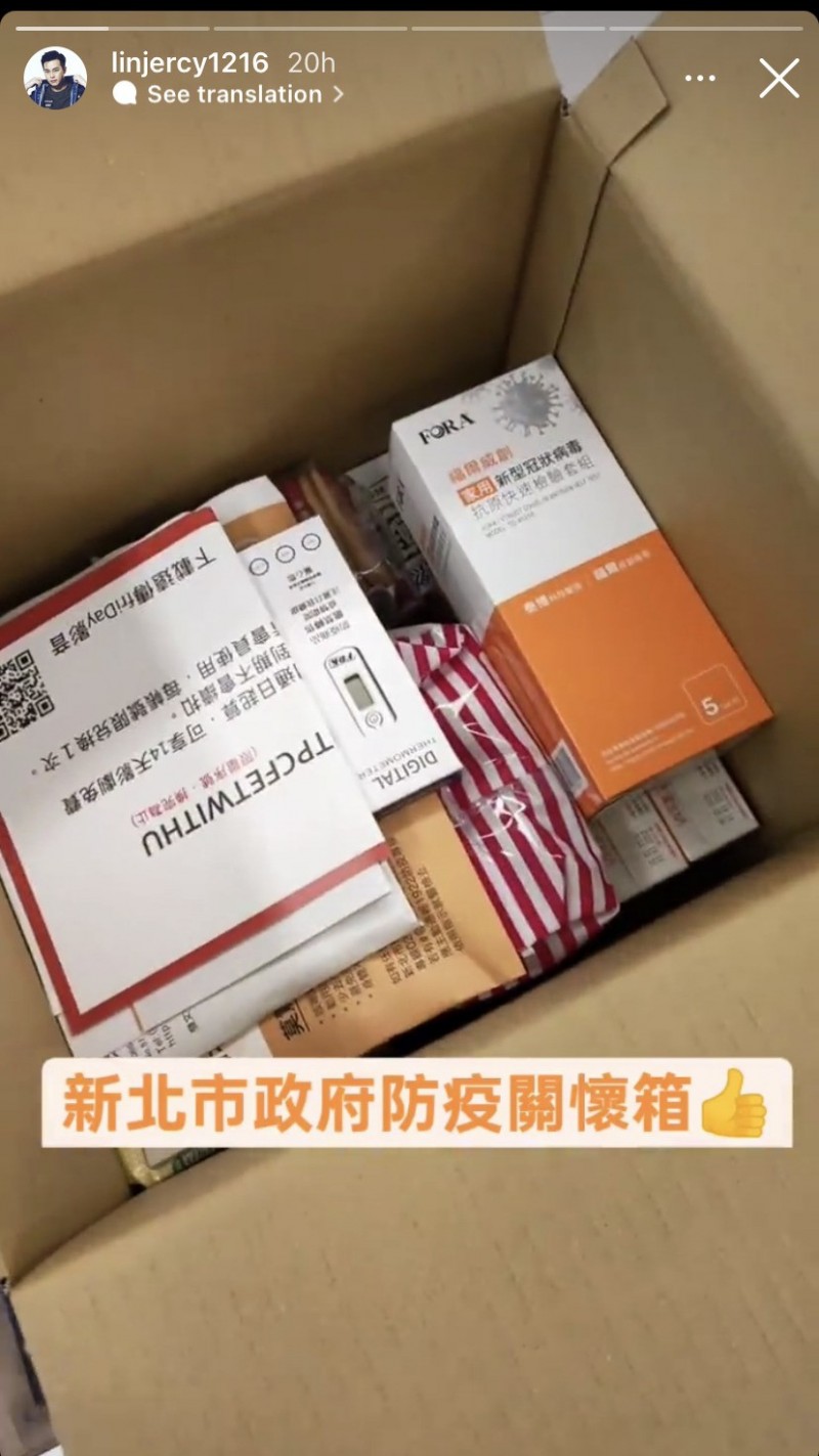 「一家團圓」男星林則希以IG限時動態，與粉絲分享收到新北關懷箱的心情，驚呼「不錯喔！」 圖：新北市經發局提供