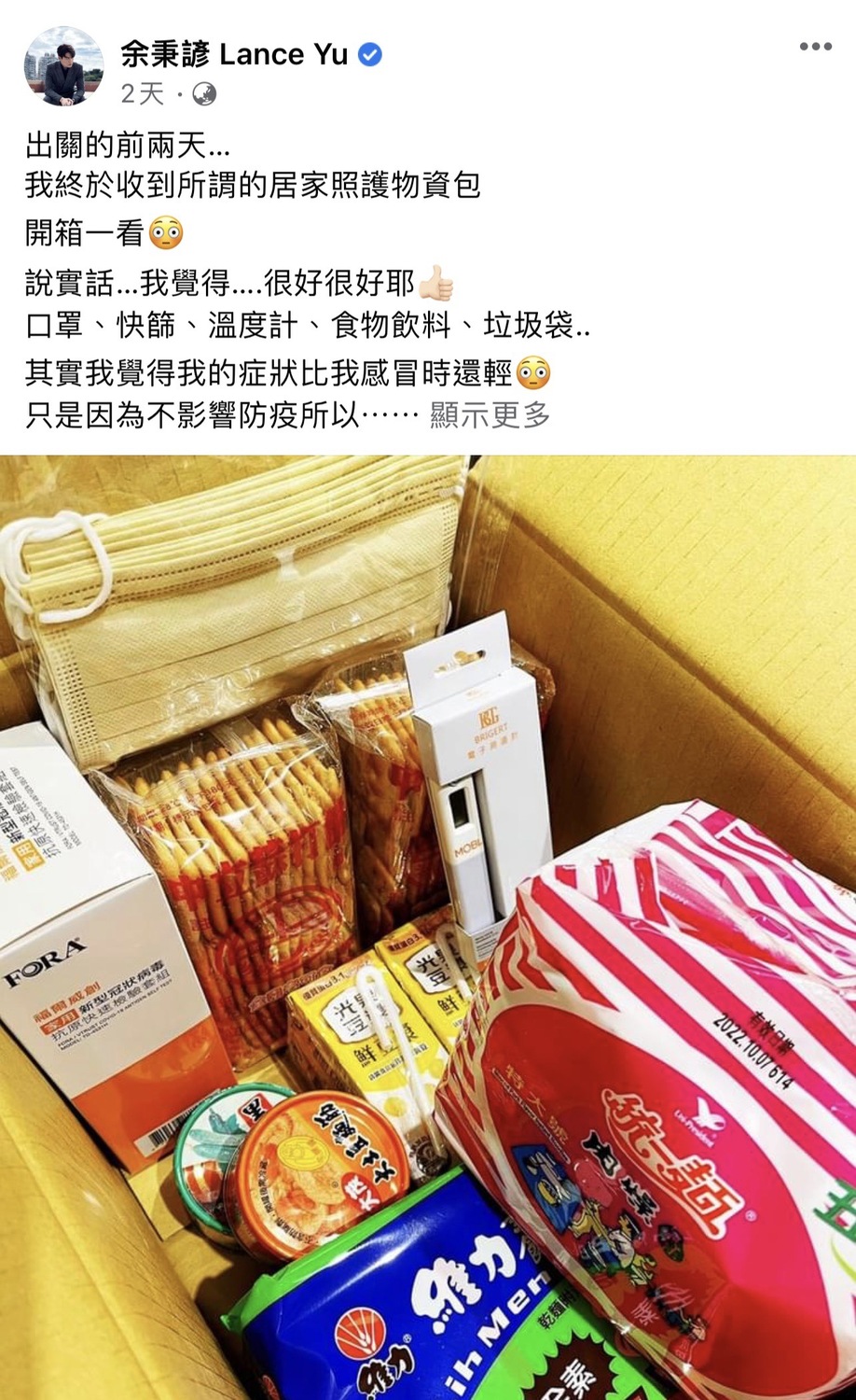 男星余秉諺解隔離前透過臉書，開心分享新北關懷箱物資。 圖：新北市經發局提供