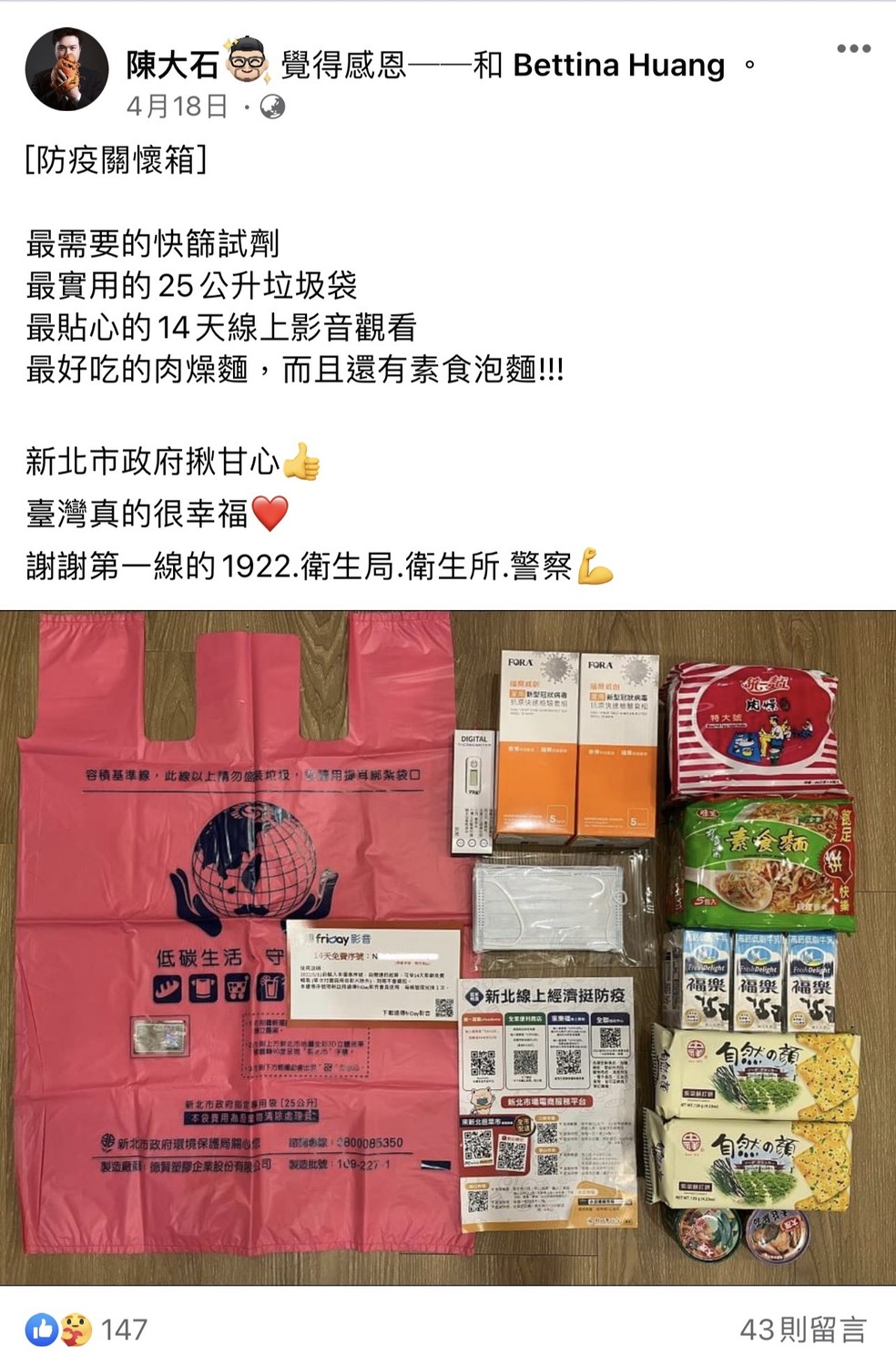 居家照護者表示收到新北關懷箱，新北市政府揪甘心，也感謝第一線的1922、衛生局、衛生所、警察。 圖：新北市經發局提供