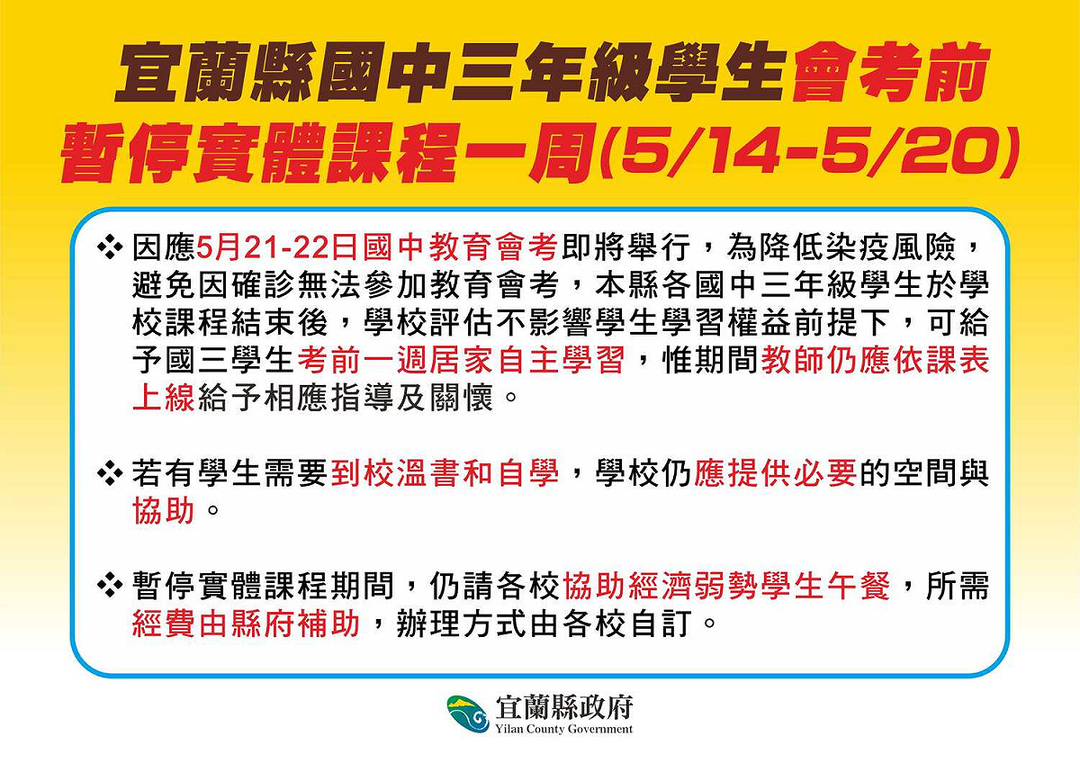 宜蘭縣國三生會考前暫停實體課一周。 圖：宜蘭縣政府官網