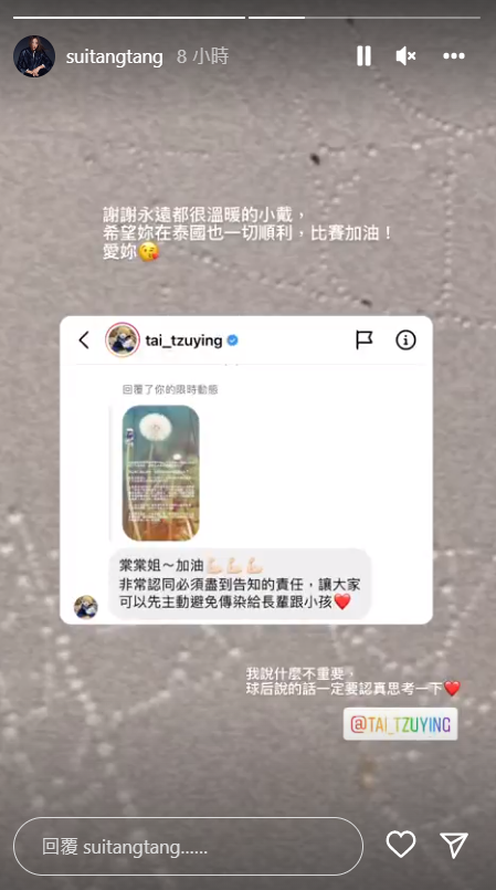 隋棠轉貼球后戴資穎的關心訊息。 圖：翻攝自IG/suitangtang