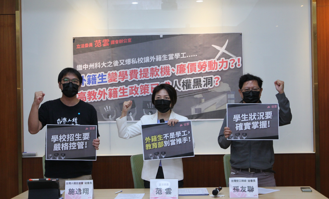 范雲今天召開「外籍生變學費提款機、廉價勞動力！高教外籍生政策已成人權黑洞？」記者會。 圖：范雲辦公室/提供