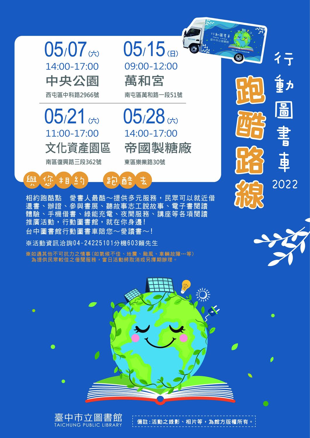 智慧綠能行動圖書車5月跑酷路線，歡迎民眾一起來體驗閱讀樂趣。 台中市政府/提供