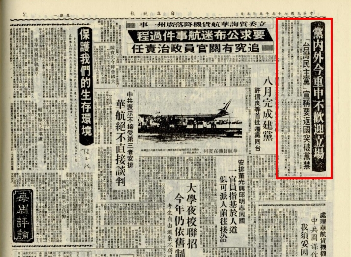 民國75年5月自立晚報披露，台灣革命黨解散後成立的台灣民主黨宣稱要返國突破黨禁，國民黨重申不歡迎立場。