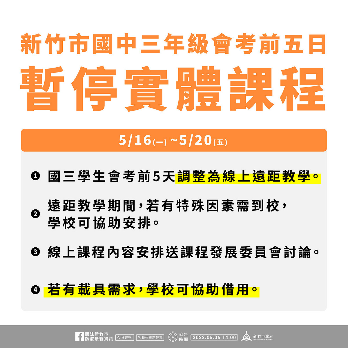 新竹市國三會考生考前5日實施「遠距教學」。 圖：新竹市政府提供