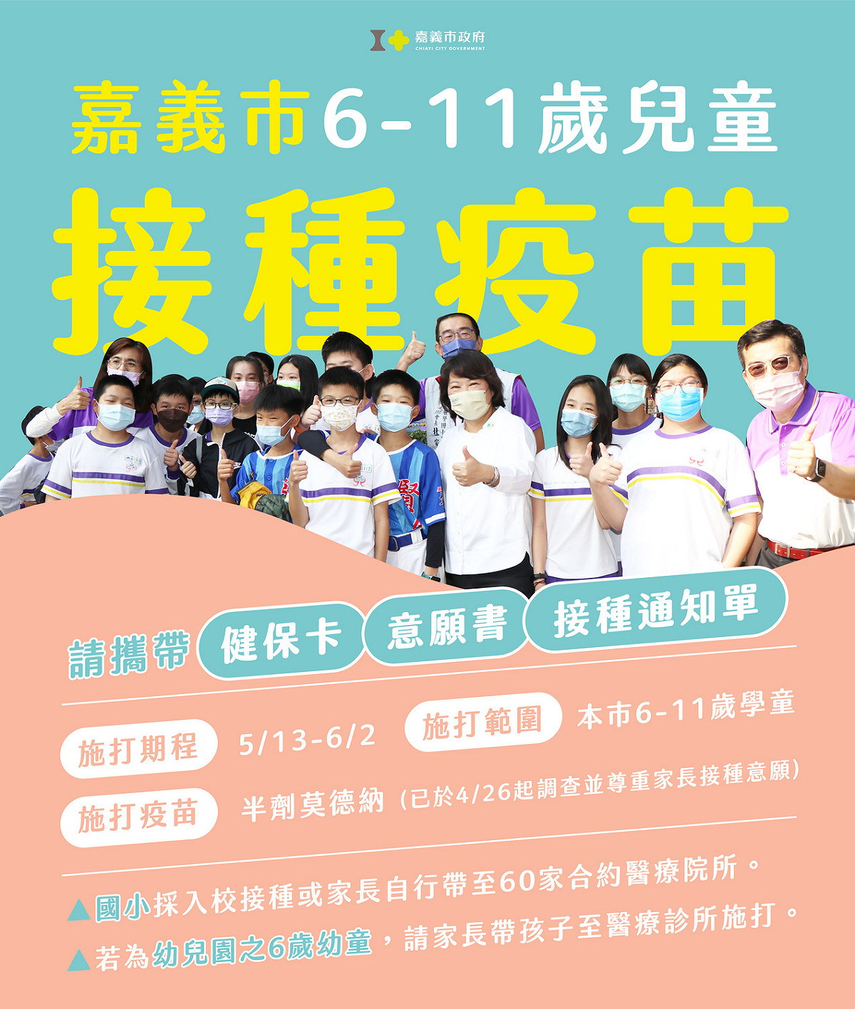 嘉義市5月13日起接種兒童疫苗。 圖：嘉義市政府/提供