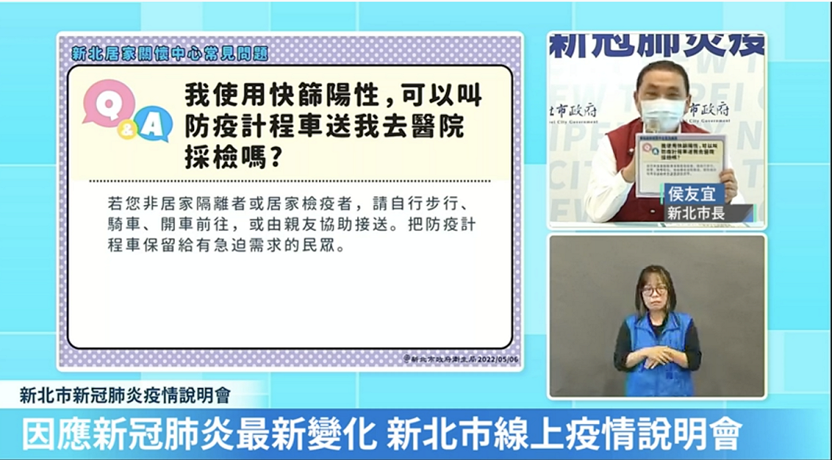 侯友宜呼籲一般民眾若快篩陽性欲到醫院採檢，非居隔或居檢者，勿使用防疫計程車。 圖：翻攝我的新北市直播