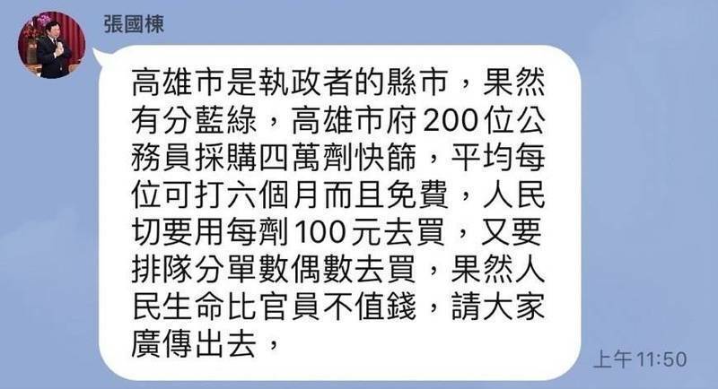 張國棟在通訊軟體貼文宣稱「高雄市府200位公務員採購4萬劑快篩，可打6個月且免費」。 圖：翻攝畫面