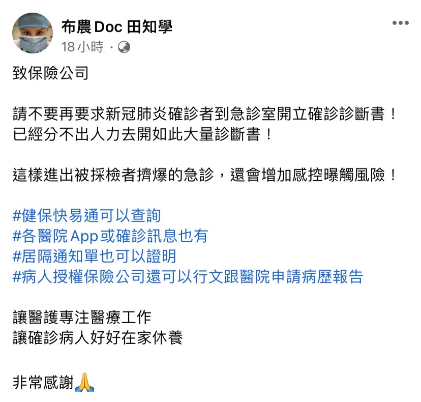 防疫險亂象不斷，醫師田知學於臉書發文呼籲保險公司，不要再要求確診者到急診室開立診斷書。 圖：翻攝自布農Doc 田知學臉書