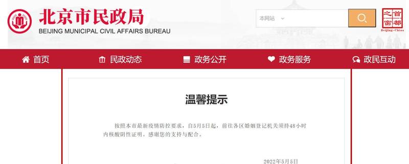 北京市要求結婚登記需持48小時內PCR陰性證明。 圖:北京市民政局