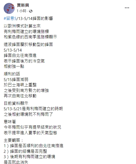 氣象專家賈新興指出，今年梅雨似乎有提早結束的狀況。 圖：擷取自賈新興臉書