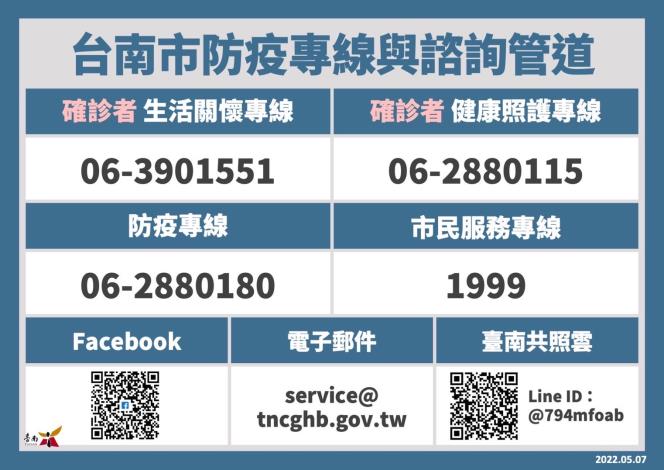 台南市防疫專線及諮詢管道。 圖:黃偉哲臉書