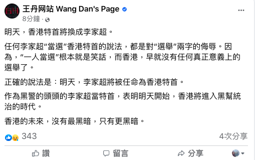 第六屆香港特首選舉將於明（8）日舉行，唯一候選人李家超篤定當選，中國民運人士王丹在臉書批評，「一人當選」根本是個笑話。 圖：翻攝自王丹臉書